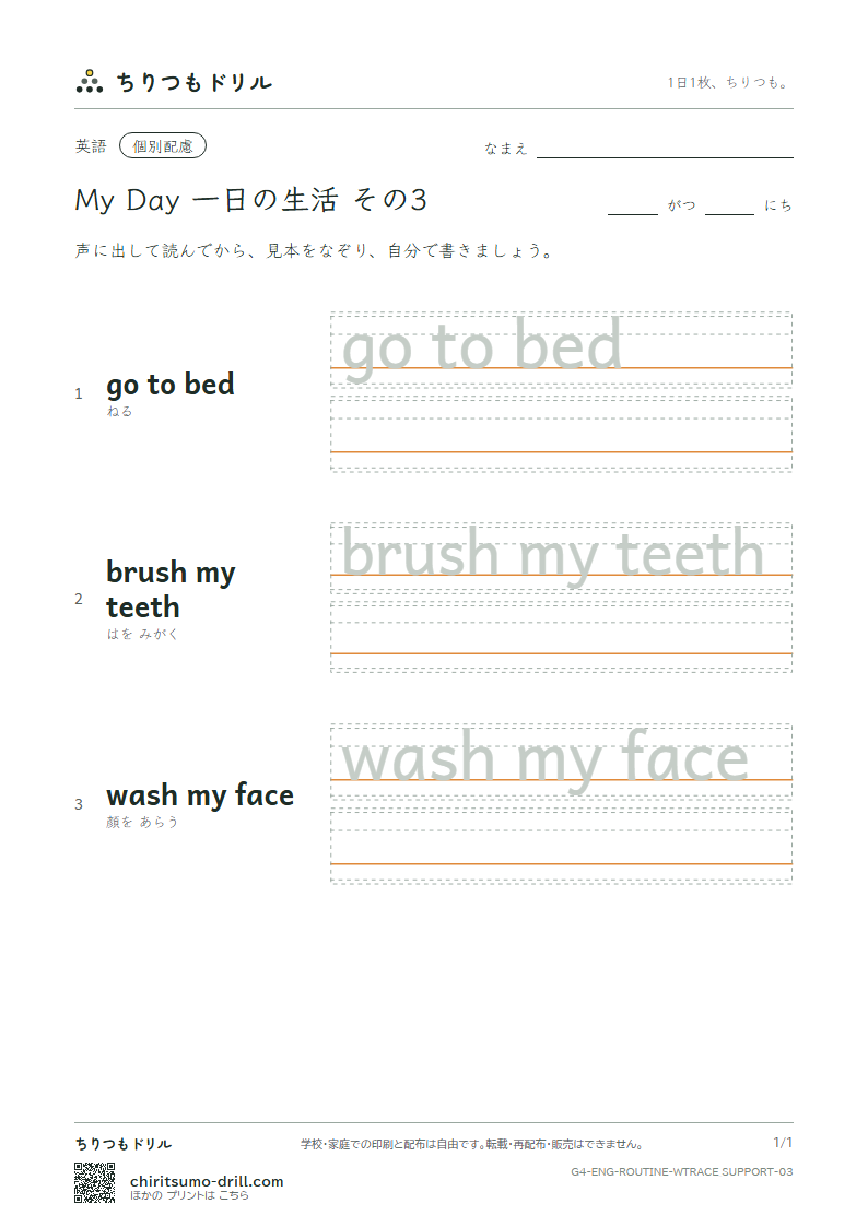 英語 一日の生活 なぞり書き(配慮) その3(go to bed brush my teeth wash my face)の見本