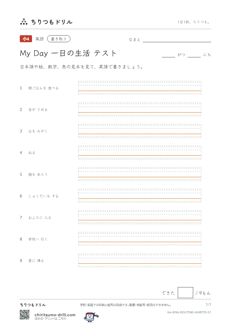 英語 一日の生活 書き取りテストの見本