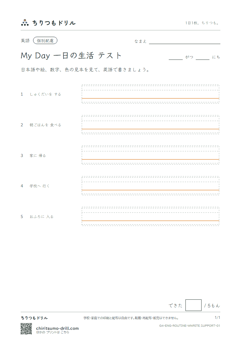 英語 一日の生活 書き取り(配慮)テストの見本