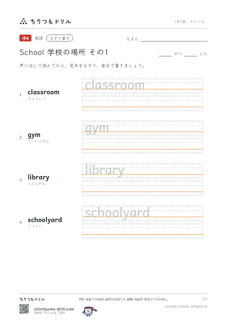 英単語 学校の場所 なぞり書き その1(classroom gym library schoolyard)の見本