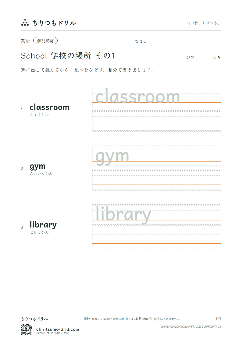 英単語 学校の場所 なぞり書き(配慮) その1(classroom gym library)の見本