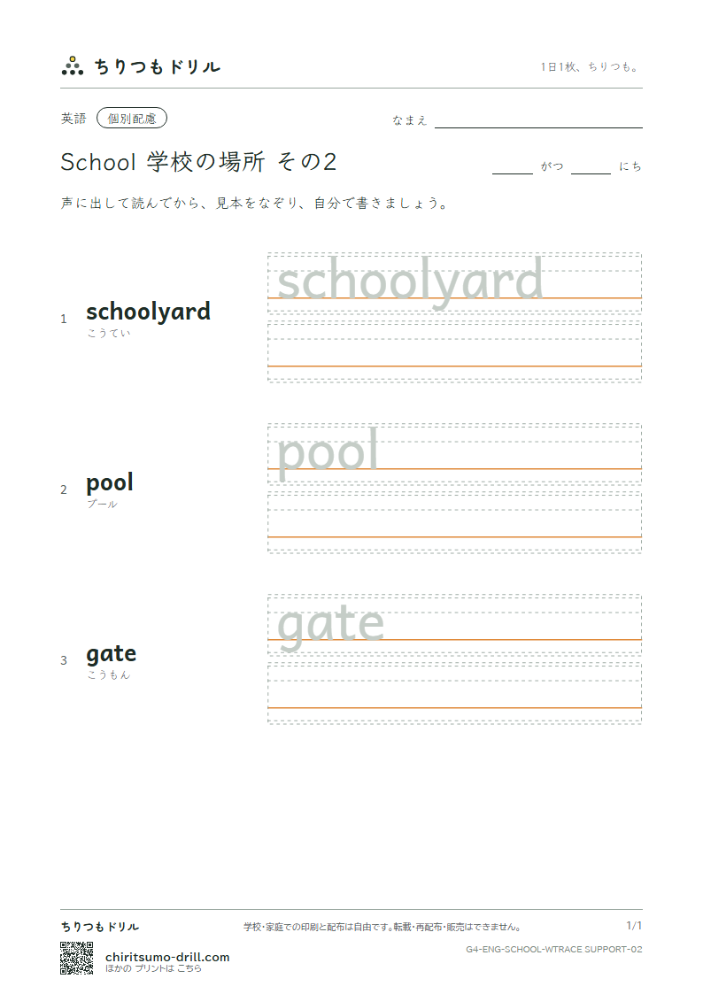 英単語 学校の場所 なぞり書き(配慮) その2(schoolyard pool gate)の見本