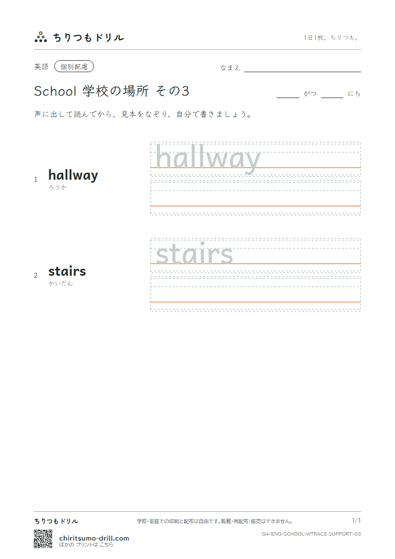 英単語 学校の場所 なぞり書き(配慮) その3(hallway stairs)の見本