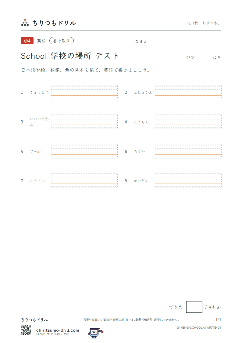 英単語 学校の場所 書き取りテストの見本