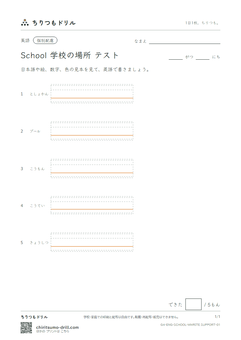 英単語 学校の場所 書き取り(配慮)テストの見本
