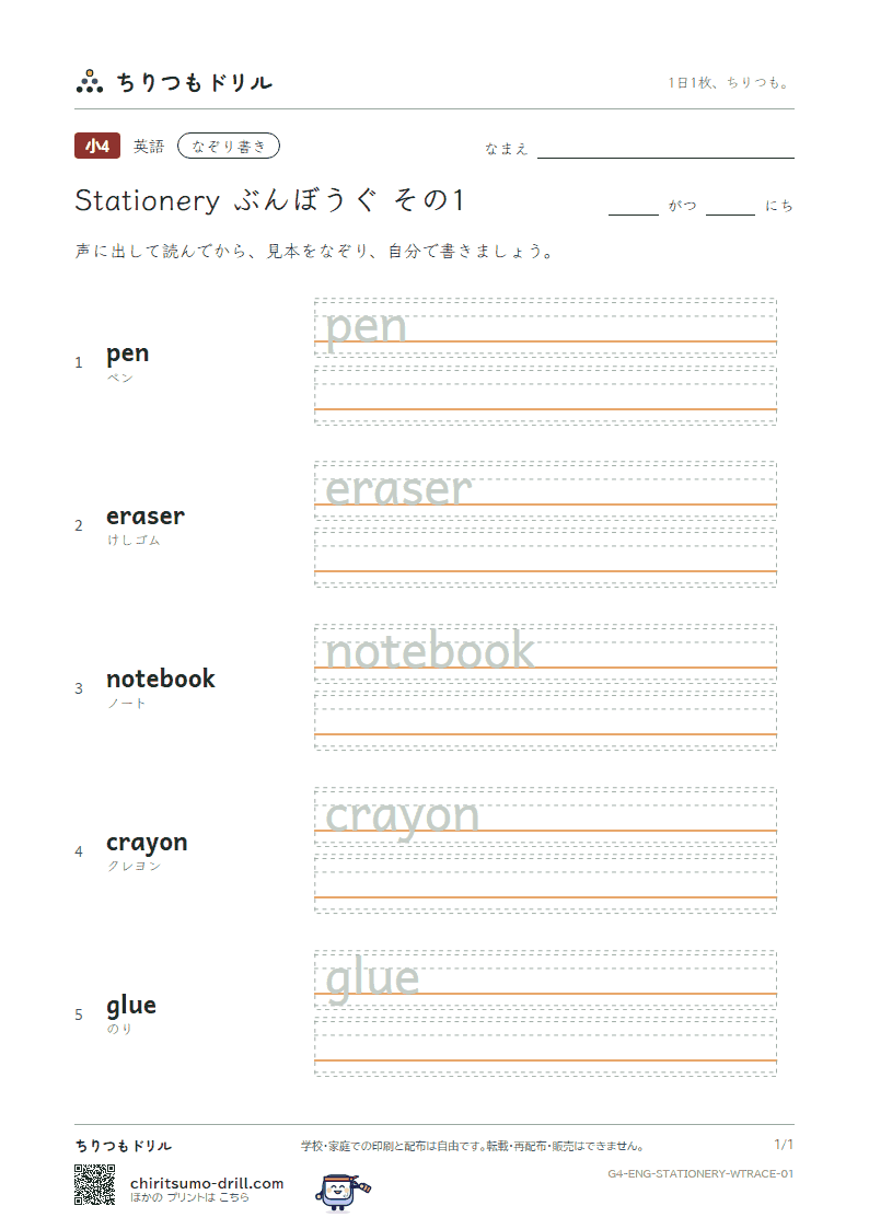 英単語 ぶんぼうぐ なぞり書き その1(pen eraser notebook crayon glue)の見本