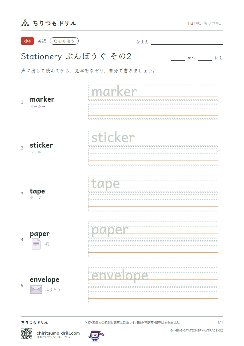 英単語 ぶんぼうぐ なぞり書き その2(marker sticker tape paper envelope)の見本