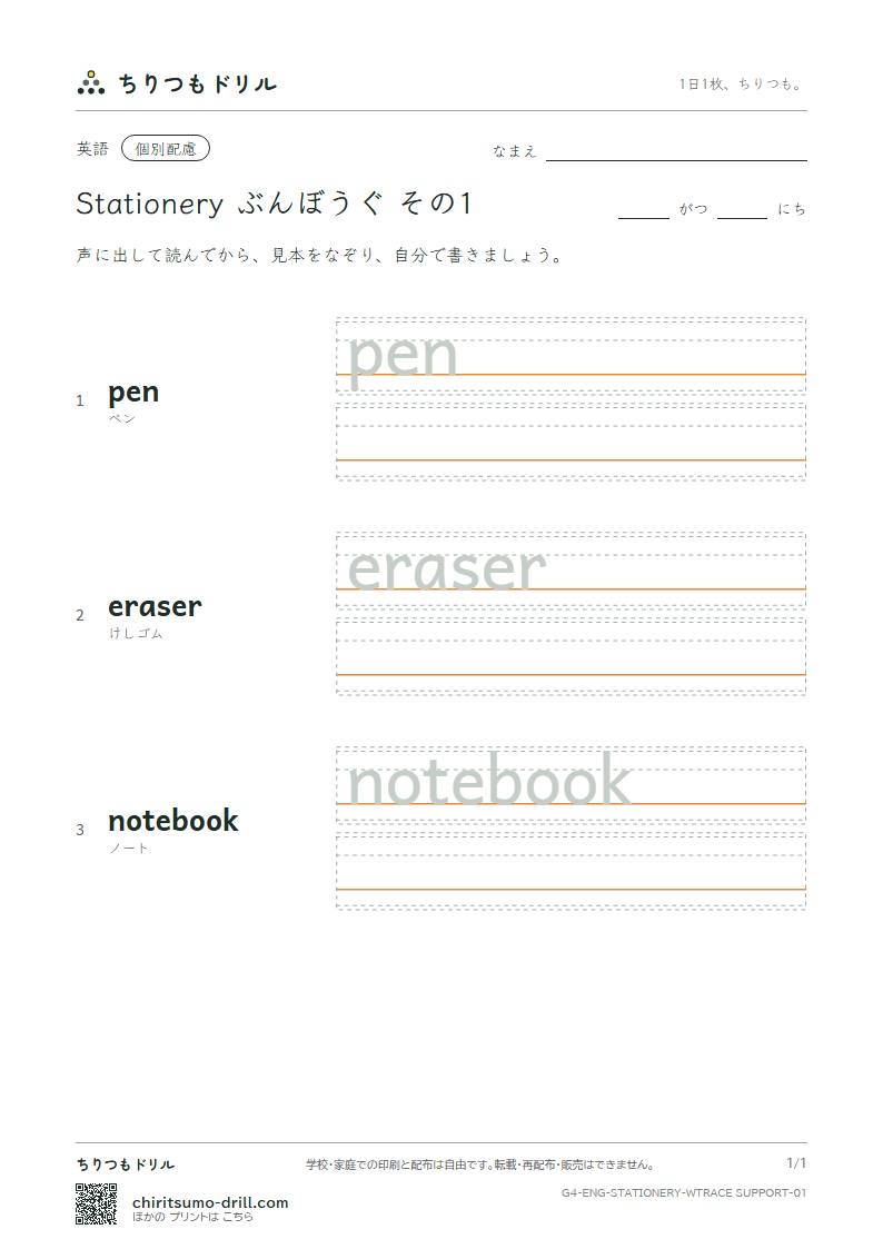 英単語 ぶんぼうぐ なぞり書き(配慮) その1(pen eraser notebook)の見本