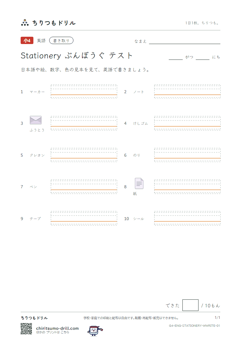 英単語 ぶんぼうぐ 書き取りテストの見本