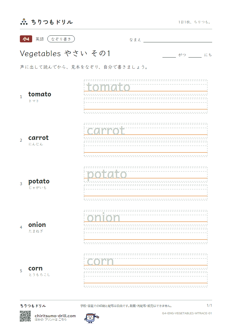 英単語 やさい なぞり書き その1(tomato carrot potato onion corn)の見本