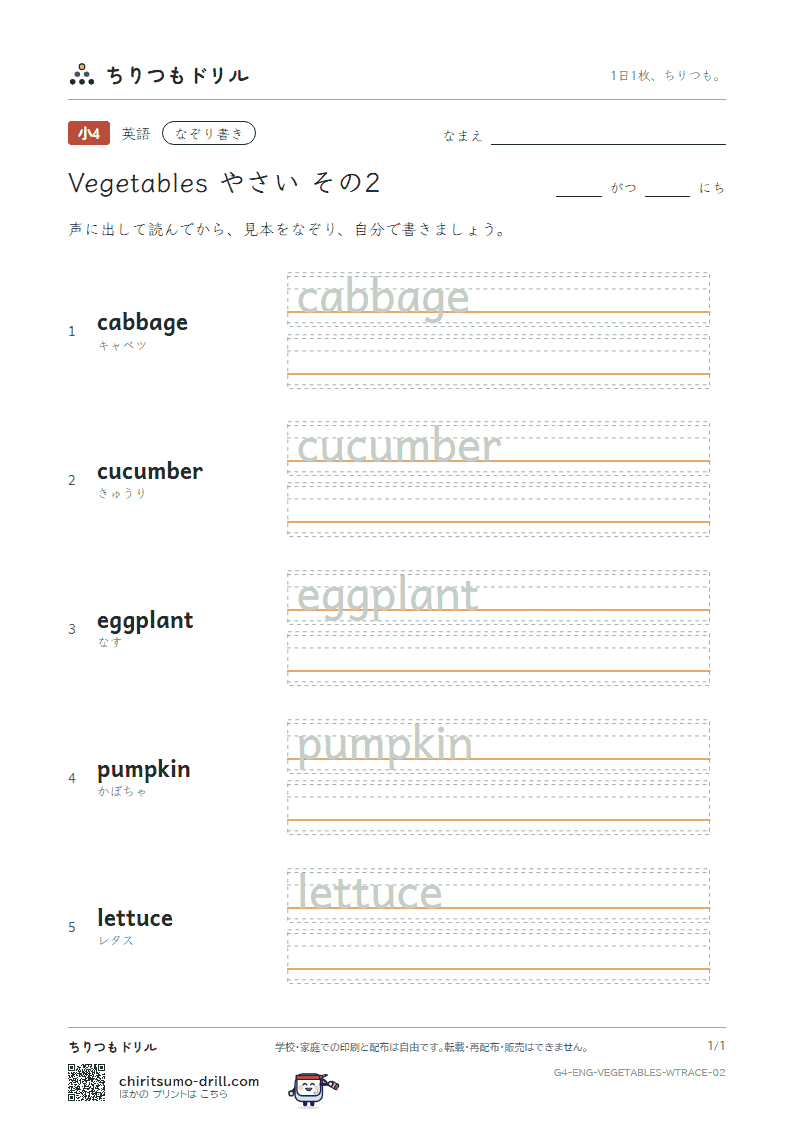 英単語 やさい なぞり書き その2(cabbage cucumber eggplant pumpkin lettuce)の見本