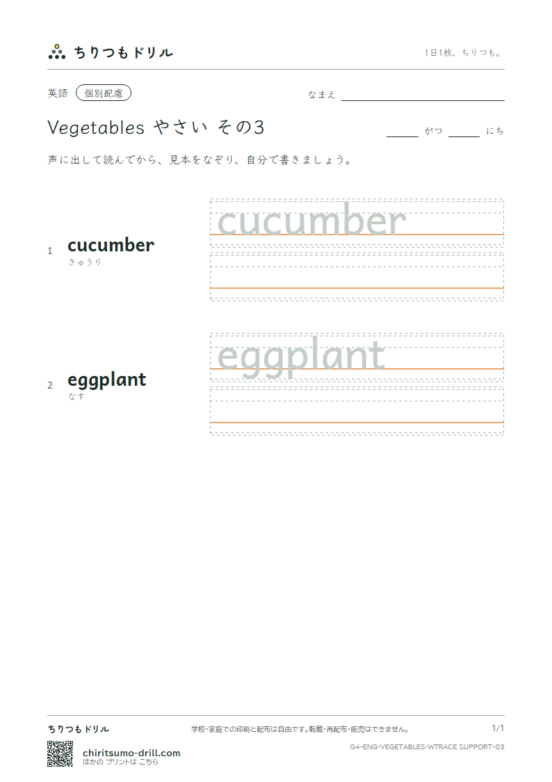 英単語 やさい なぞり書き(配慮) その3(cucumber eggplant)の見本