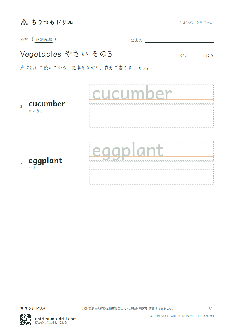 英単語 やさい なぞり書き(配慮) その3(cucumber eggplant)の見本