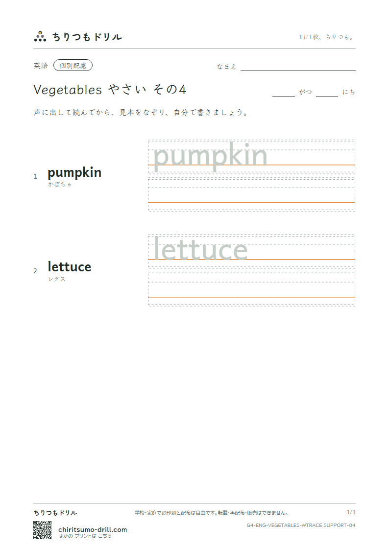 英単語 やさい なぞり書き(配慮) その4(pumpkin lettuce)の見本