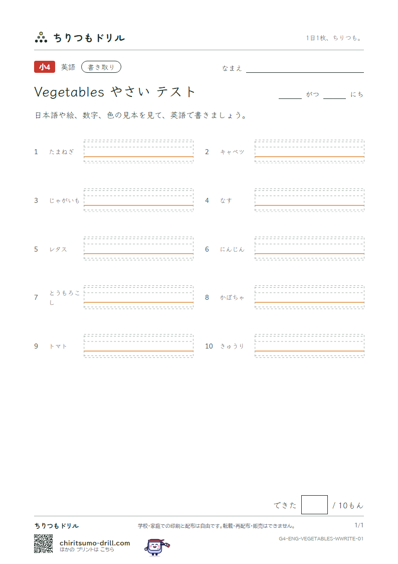 英単語 やさい 書き取りテストの見本