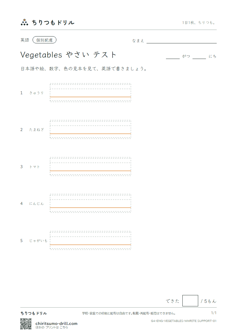 英単語 やさい 書き取り(配慮)テストの見本