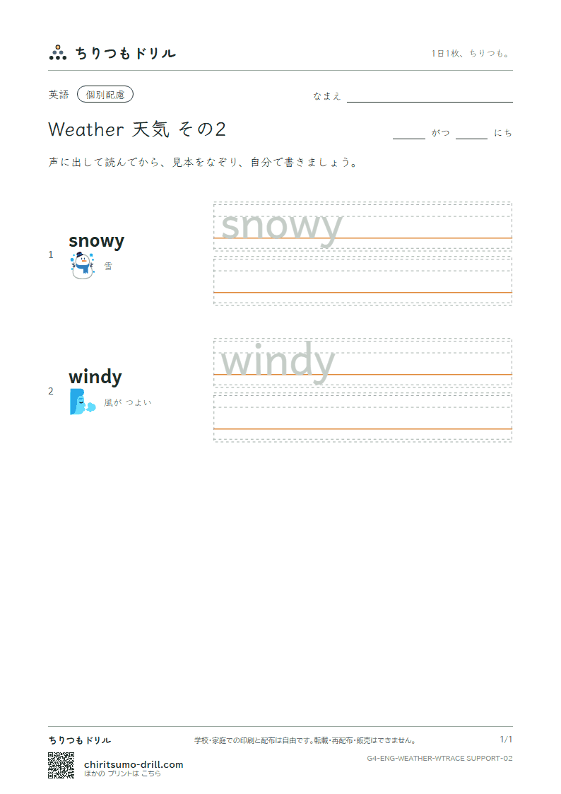 英単語 天気 なぞり書き(配慮) その2(snowy windy)の見本