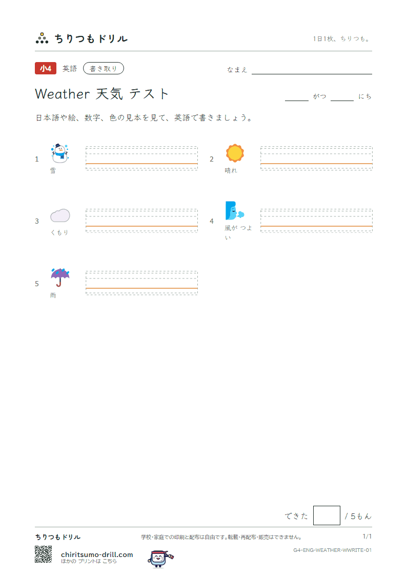 英単語 天気 書き取りテストの見本
