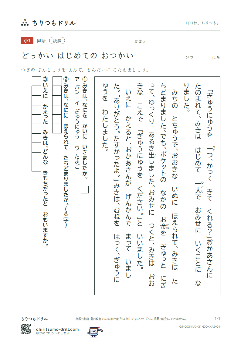 読解(1年生)(はじめての おつかい)の見本