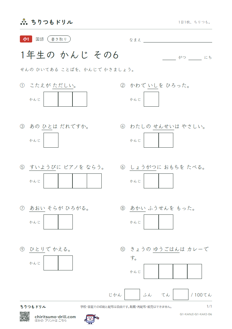 1年生の漢字 かきとりテスト その6(人 水 正 生 青 夕 石 赤)の見本