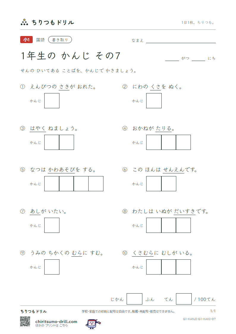 1年生の漢字 かきとりテスト その7(千 川 先 早 草 足 村 大)の見本