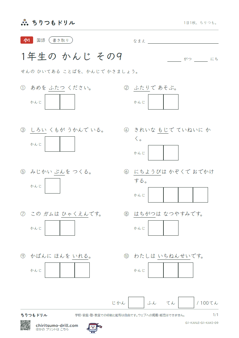 1年生の漢字 かきとりテスト その9(二 日 入 年 白 八 百 文)の見本