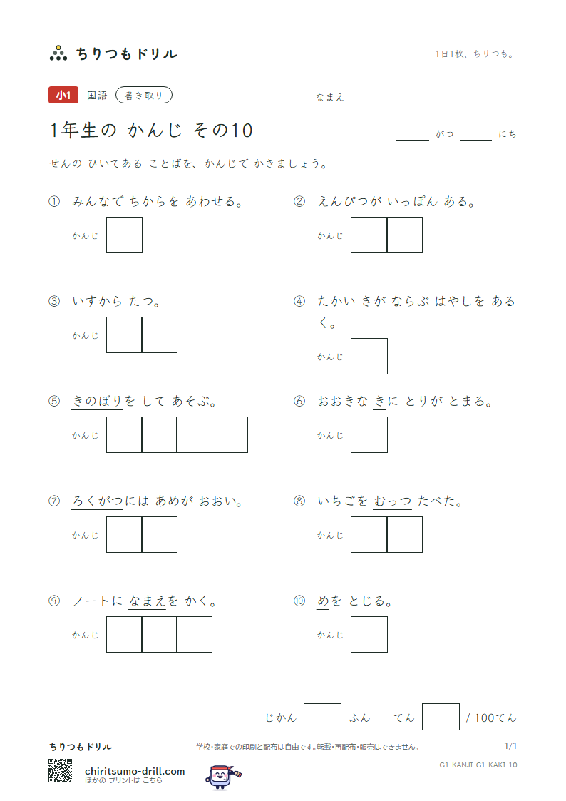1年生の漢字 かきとりテスト その10(木 本 名 目 立 力 林 六)の見本