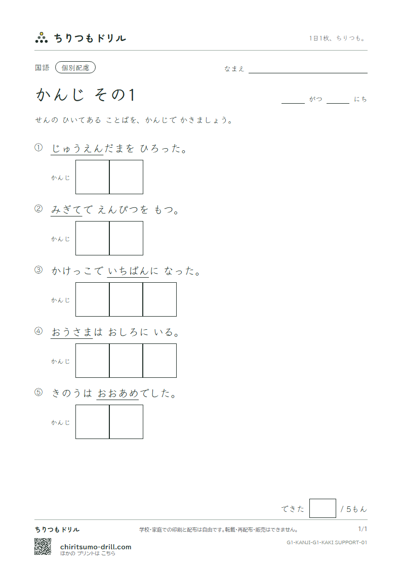 1年生の漢字 かきとり(配慮) その1(一 右 雨 円 王 音 下 火)の見本