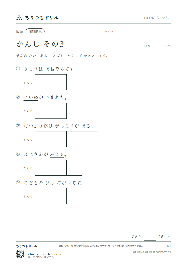 1年生の漢字 かきとり(配慮) その3(空 月 犬 見 五 口 校 左)の見本