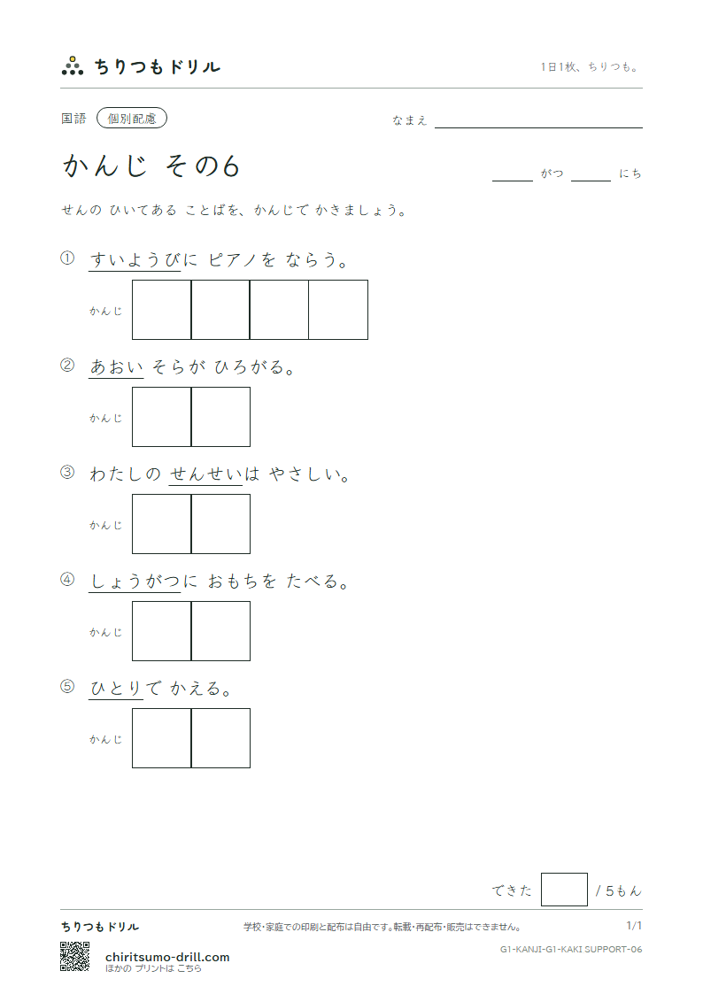 1年生の漢字 かきとり(配慮) その6(人 水 正 生 青 夕 石 赤)の見本