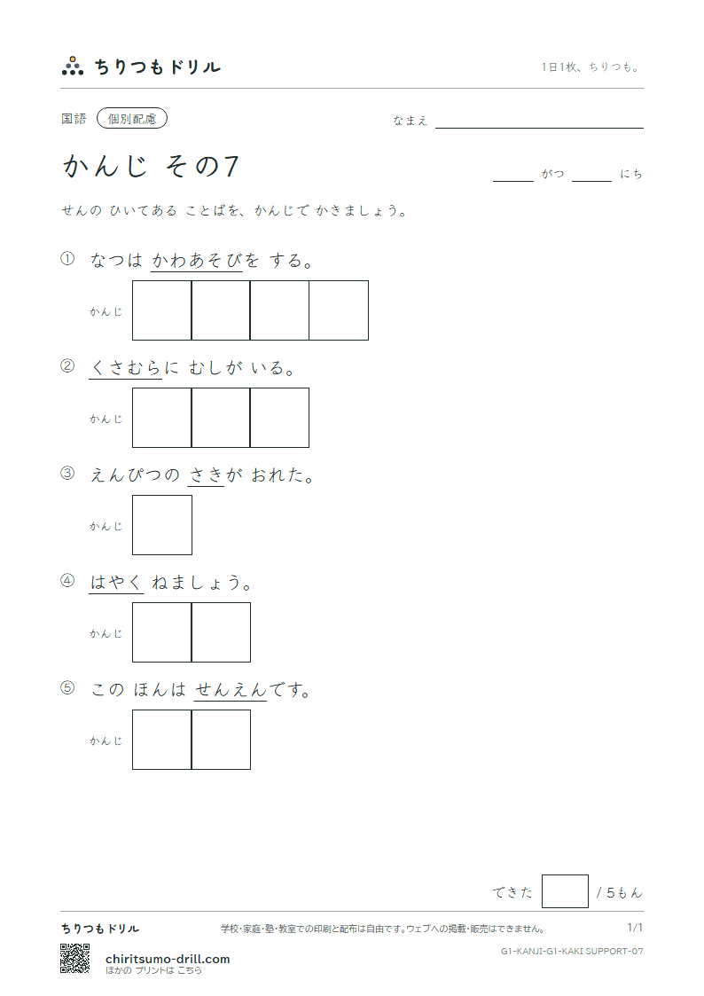1年生の漢字 かきとり(配慮) その7(千 川 先 早 草 足 村 大)の見本