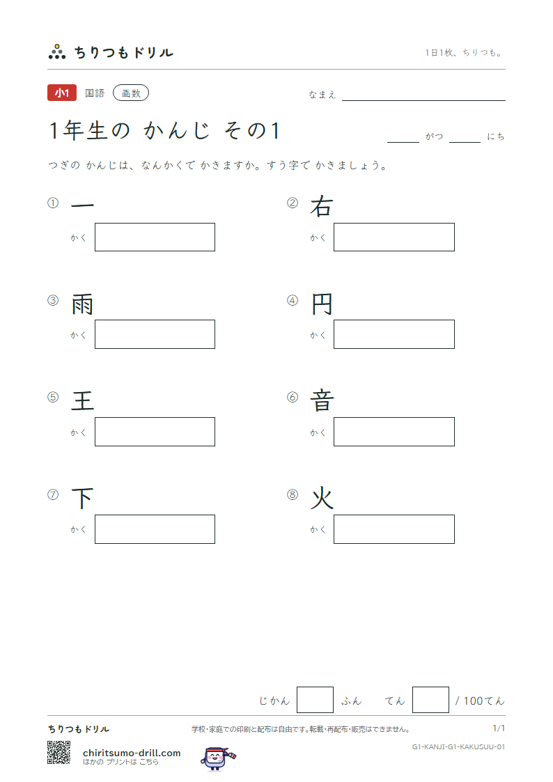 1年生の漢字 画数テスト その1(一 右 雨 円 王 音 下 火)の見本