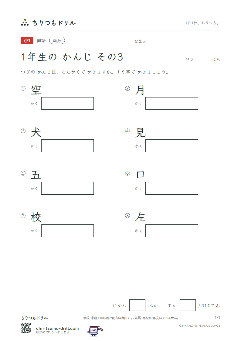 1年生の漢字 画数テスト その3(空 月 犬 見 五 口 校 左)の見本