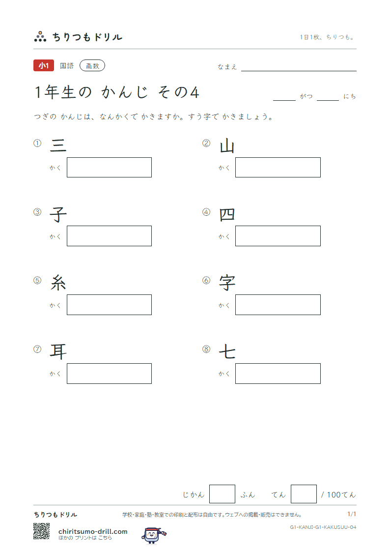 1年生の漢字 画数テスト その4(三 山 子 四 糸 字 耳 七)の見本