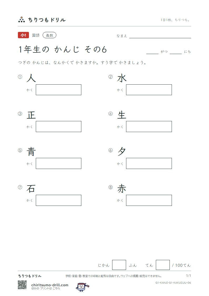 1年生の漢字 画数テスト その6(人 水 正 生 青 夕 石 赤)の見本