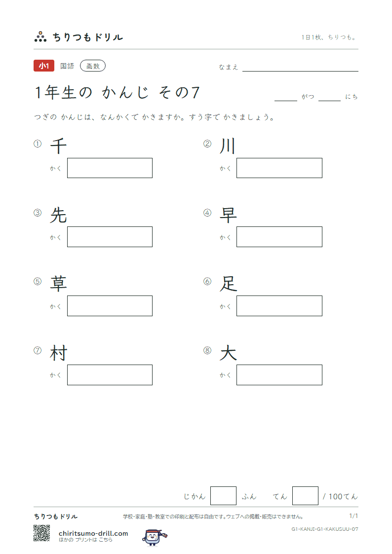 1年生の漢字 画数テスト その7(千 川 先 早 草 足 村 大)の見本