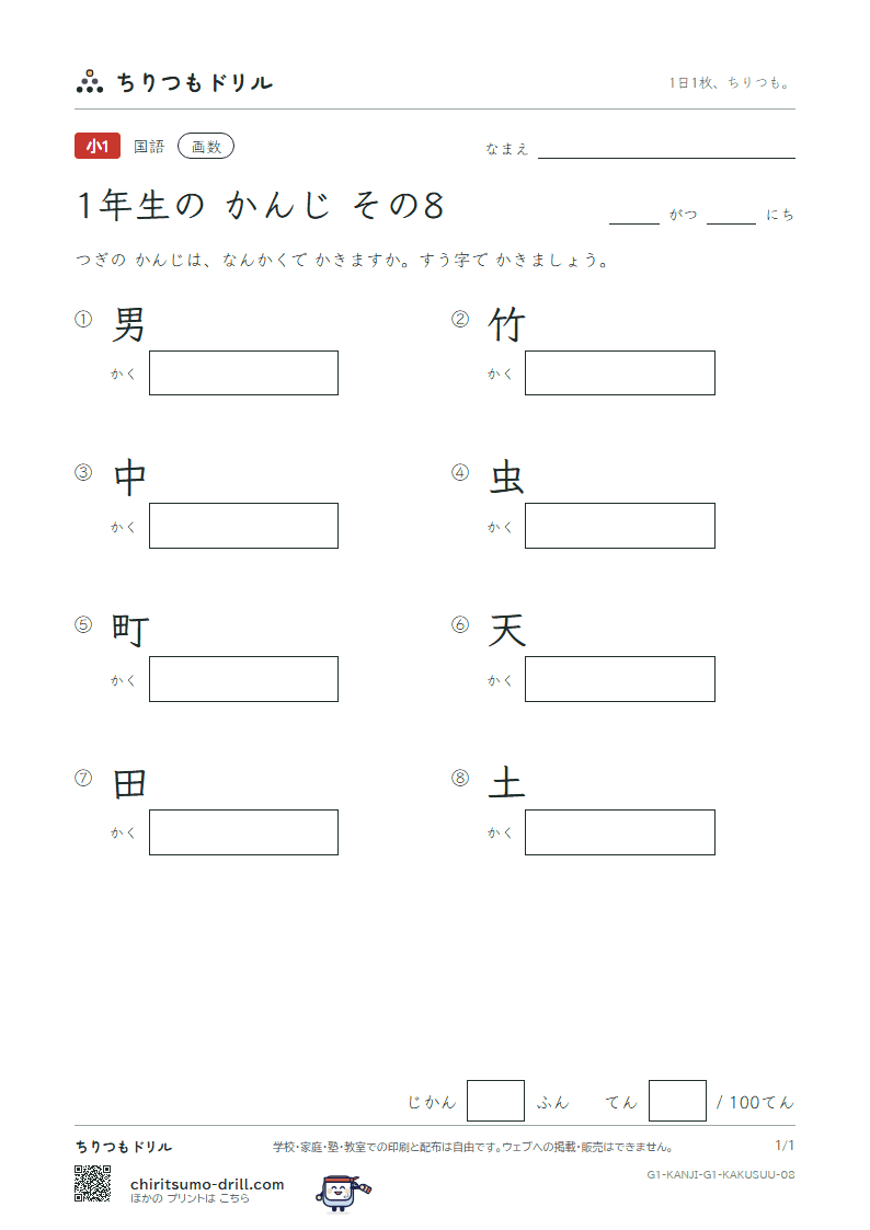 1年生の漢字 画数テスト その8(男 竹 中 虫 町 天 田 土)の見本