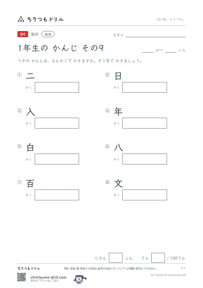 1年生の漢字 画数テスト その9(二 日 入 年 白 八 百 文)の見本