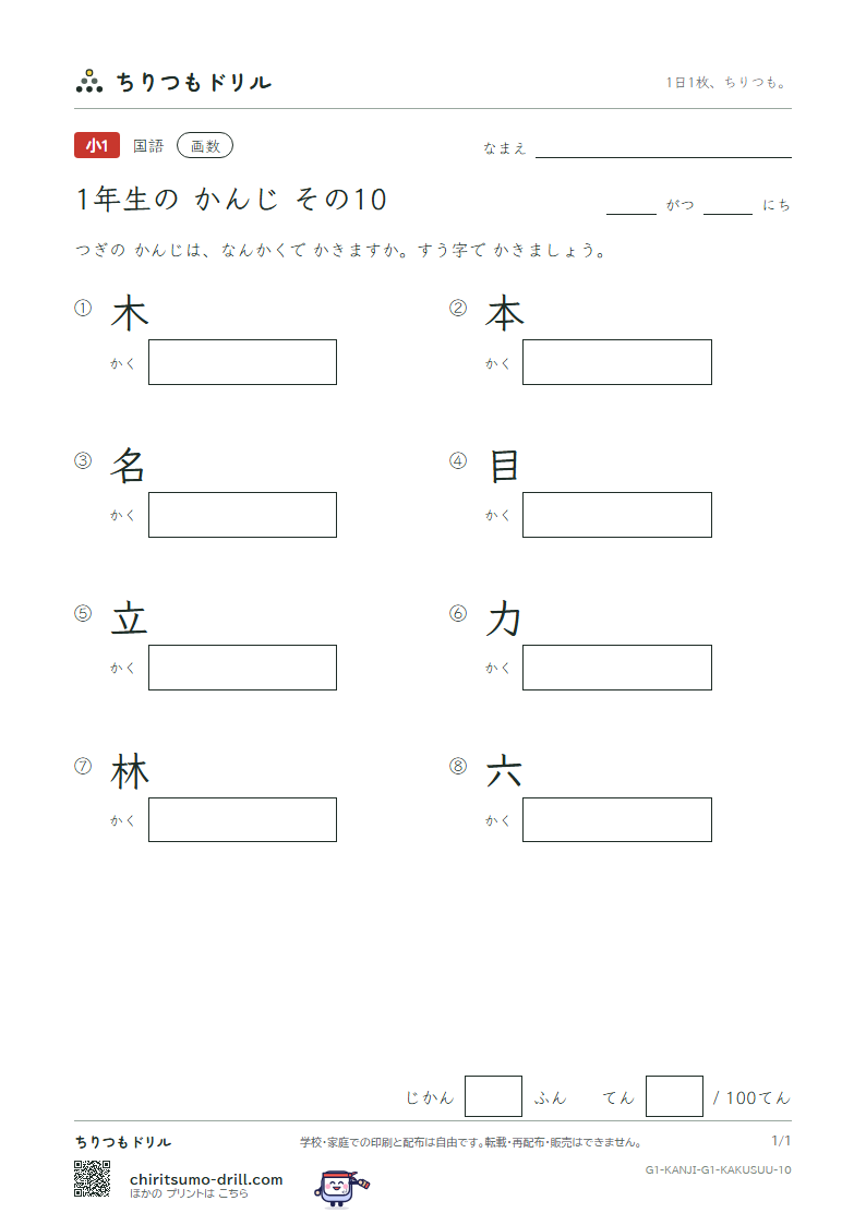 1年生の漢字 画数テスト その10(木 本 名 目 立 力 林 六)の見本