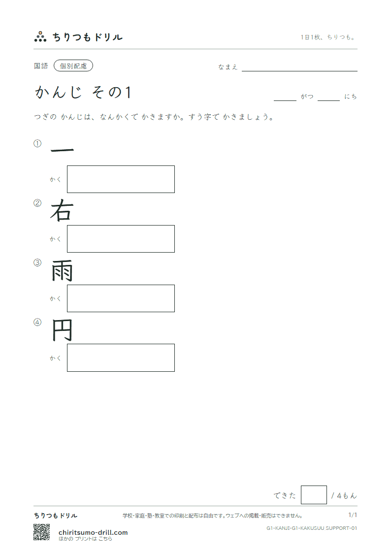 1年生の漢字 画数(配慮) その1(一 右 雨 円)の見本
