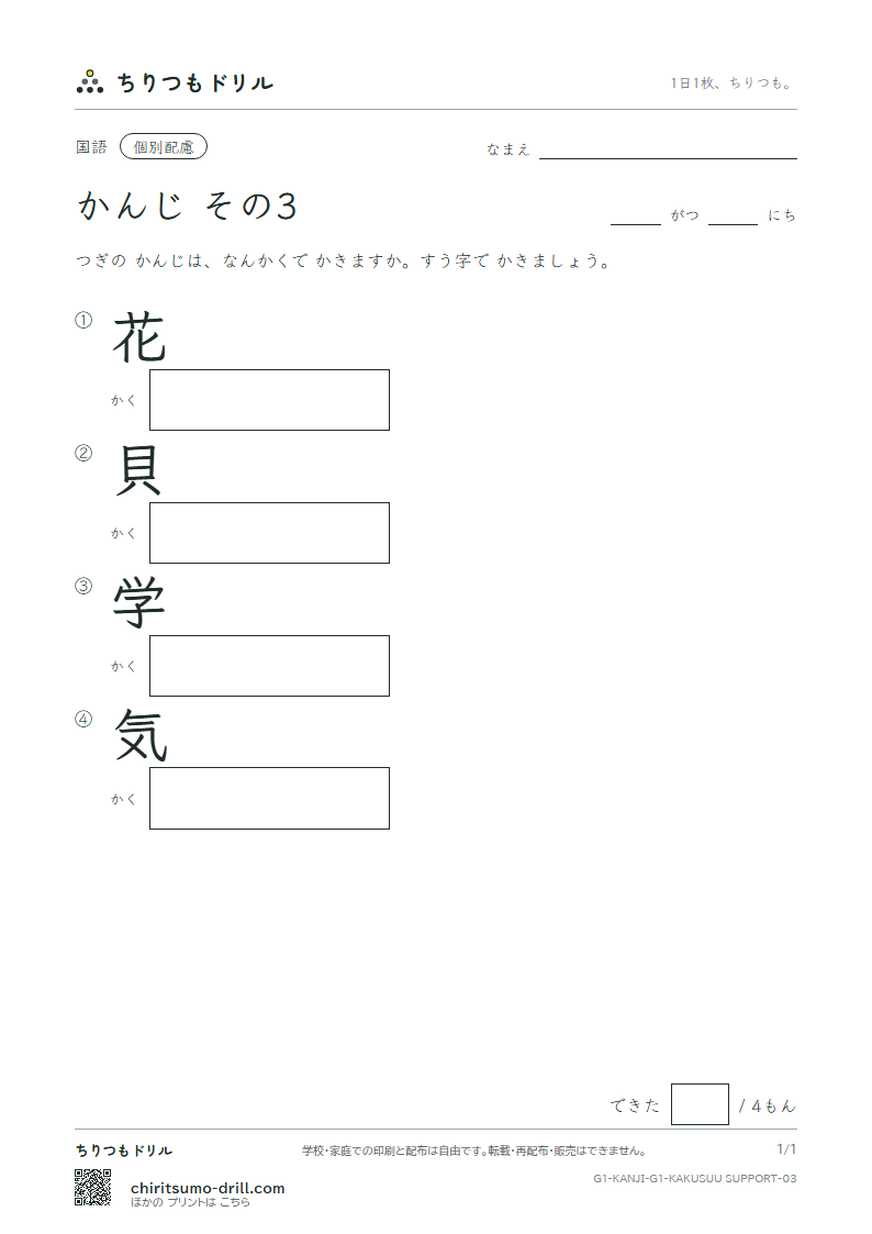 1年生の漢字 画数(配慮) その3(花 貝 学 気)の見本