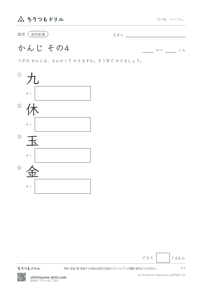 1年生の漢字 画数(配慮) その4(九 休 玉 金)の見本