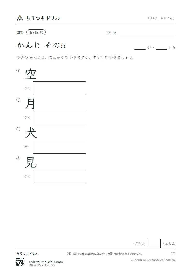 1年生の漢字 画数(配慮) その5(空 月 犬 見)の見本