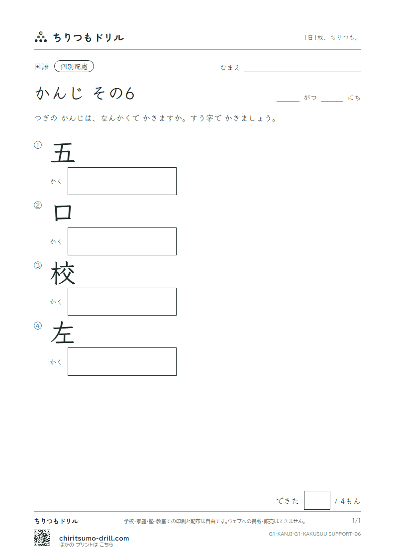 1年生の漢字 画数(配慮) その6(五 口 校 左)の見本