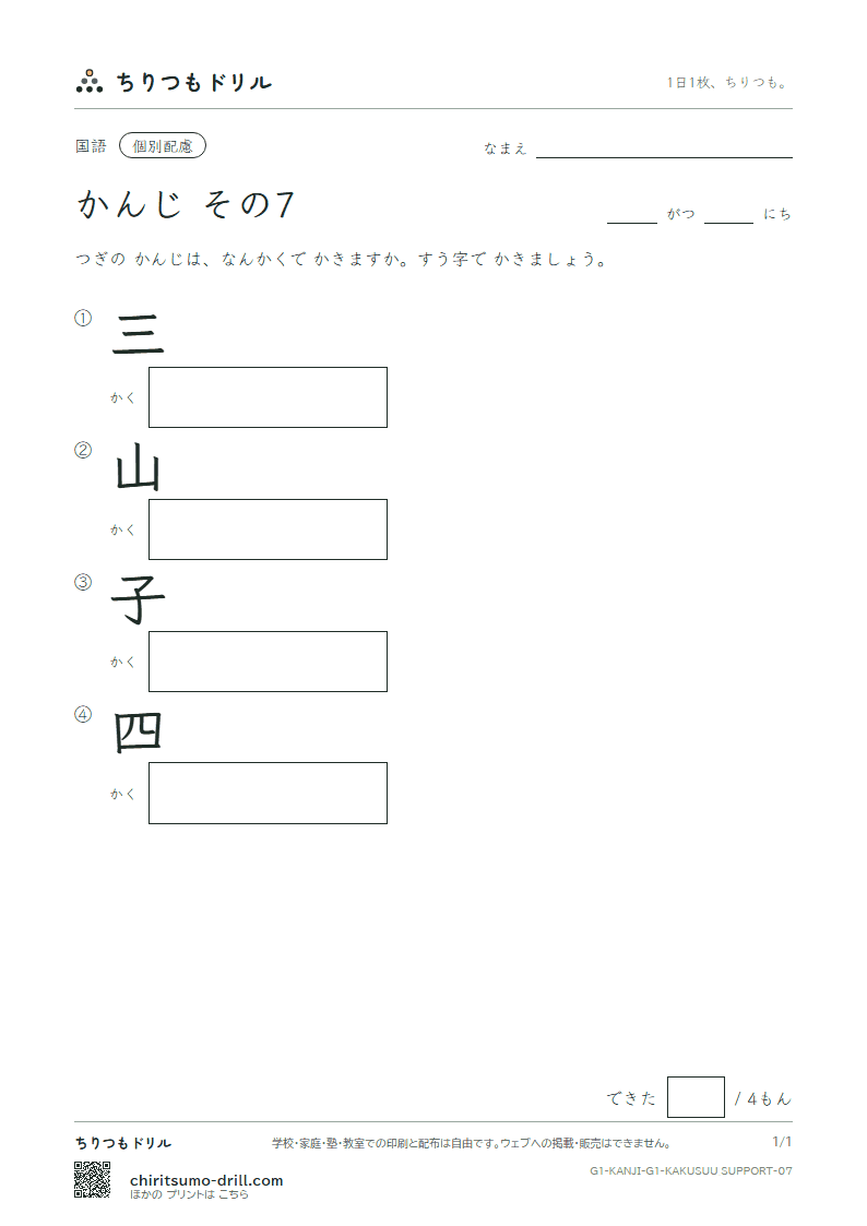 1年生の漢字 画数(配慮) その7(三 山 子 四)の見本