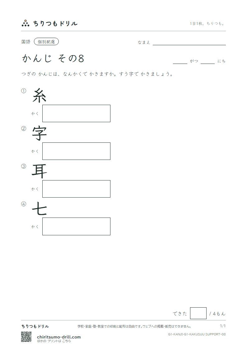 1年生の漢字 画数(配慮) その8(糸 字 耳 七)の見本