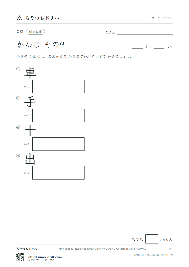 1年生の漢字 画数(配慮) その9(車 手 十 出)の見本