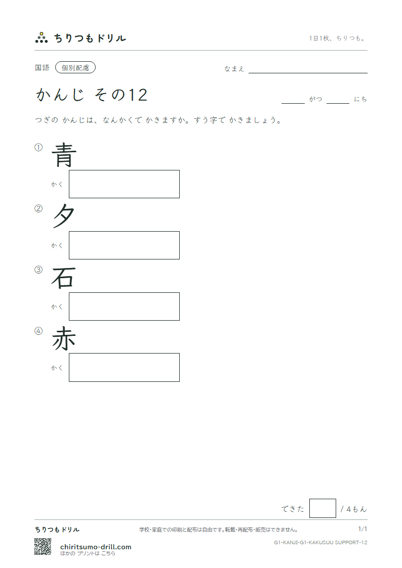 1年生の漢字 画数(配慮) その12(青 夕 石 赤)の見本
