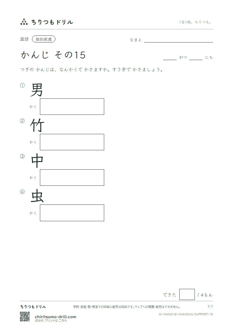 1年生の漢字 画数(配慮) その15(男 竹 中 虫)の見本