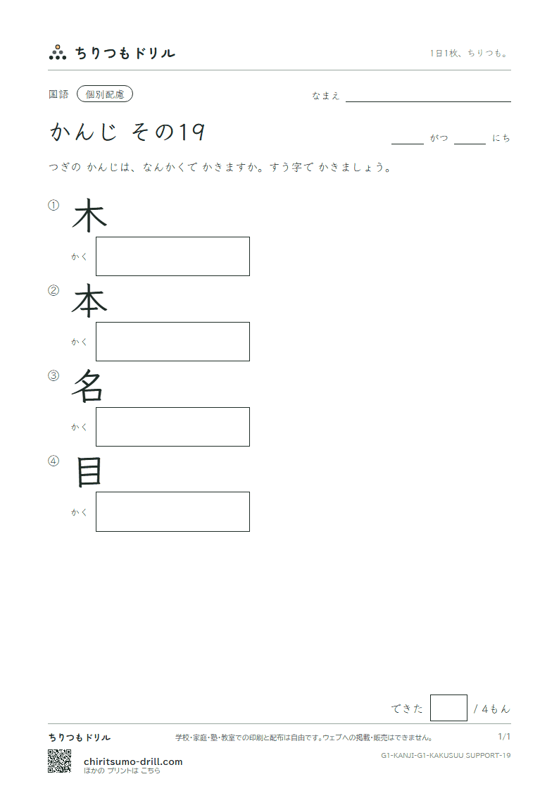 1年生の漢字 画数(配慮) その19(木 本 名 目)の見本